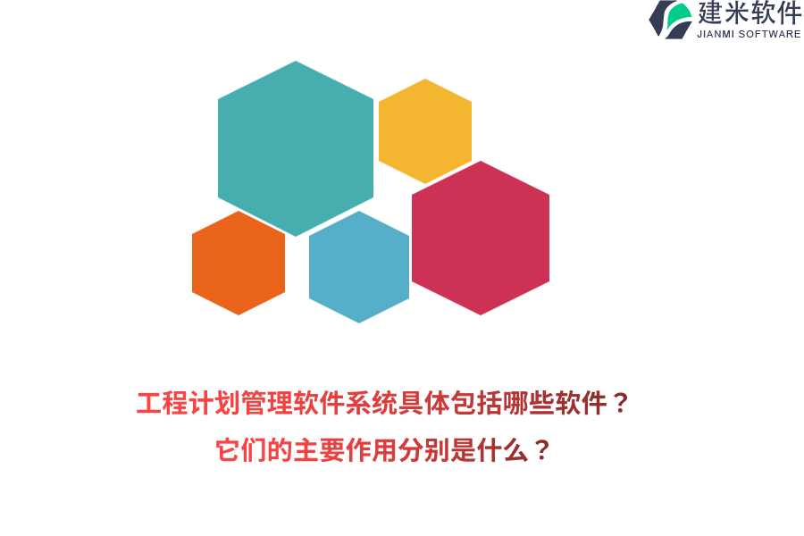 工程计划管理软件系统具体包括哪些软件？它们的主要作用分别是什么？