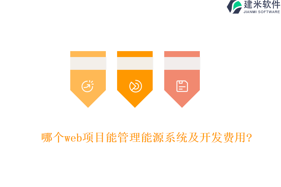 哪个web项目能管理能源系统及开发费用?
