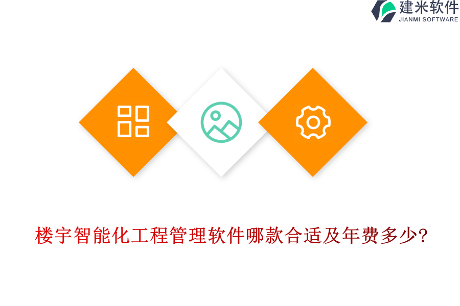 楼宇智能化工程管理软件哪款合适及年费多少?