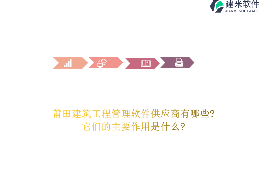 莆田建筑工程管理软件供应商有哪些?它们的主要作用是什么?