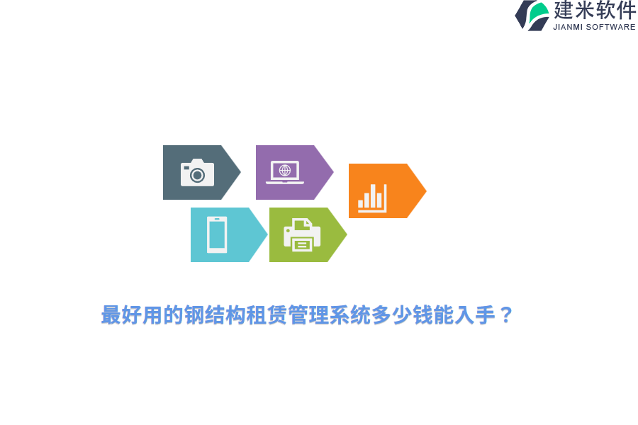 最好用的钢结构租赁管理系统多少钱能入手?