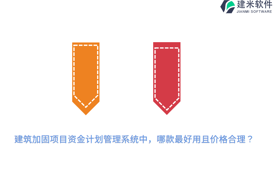 建筑加固项目资金计划管理系统中,哪款最好用且价格合理?