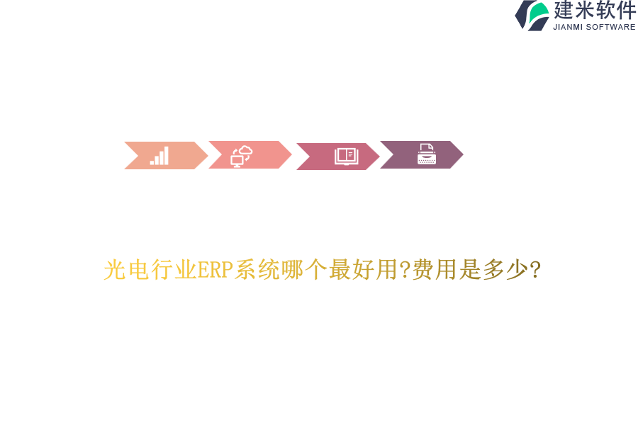 光电行业ERP系统哪个最好用?费用是多少?