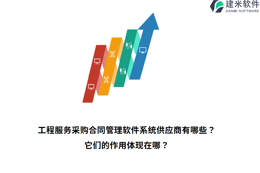 工程服务采购合同管理软件系统供应商有哪些？它们的作用体现在哪？