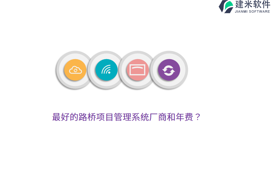最好的路桥项目管理系统厂商和年费？