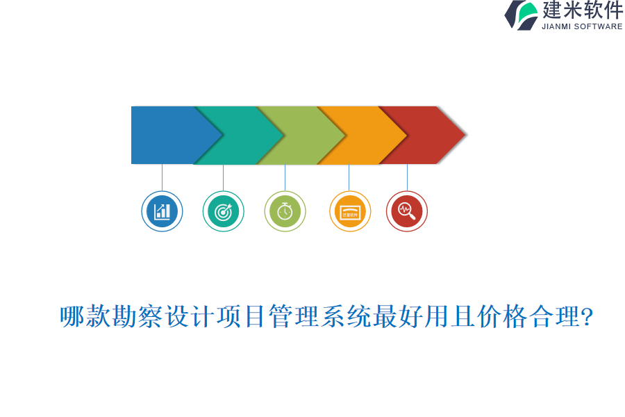 哪款勘察设计项目管理系统最好用且价格合理?
