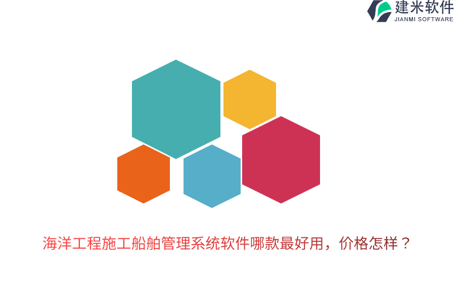 海洋工程施工船舶管理系统软件哪款最好用，价格怎样？