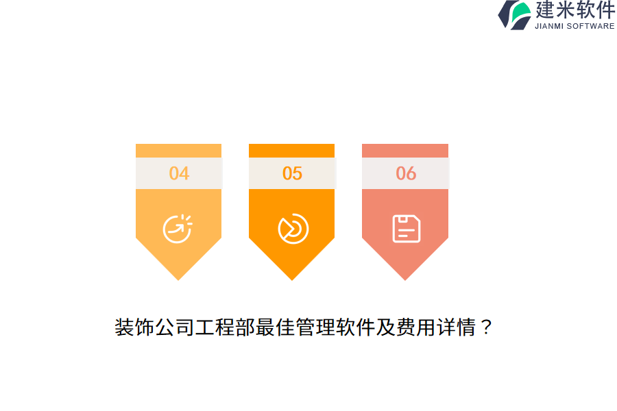 装饰公司工程部最佳管理软件及费用详情？