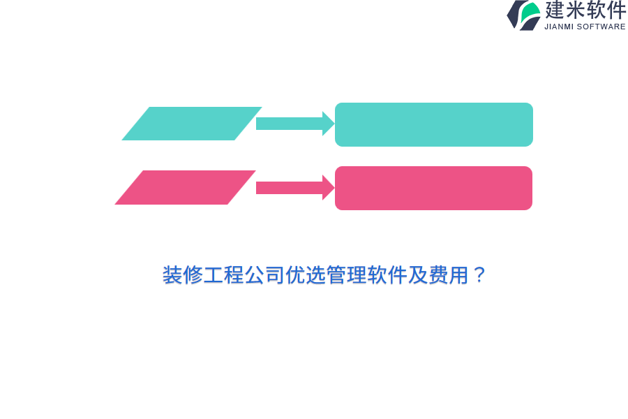装修工程公司优选管理软件及费用？