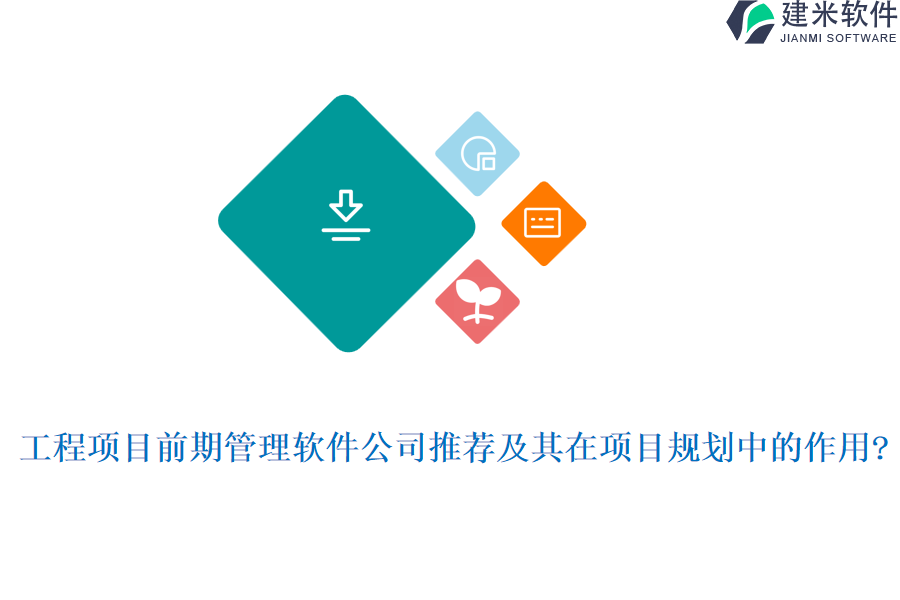 工程项目前期管理软件公司推荐及其在项目规划中的作用?