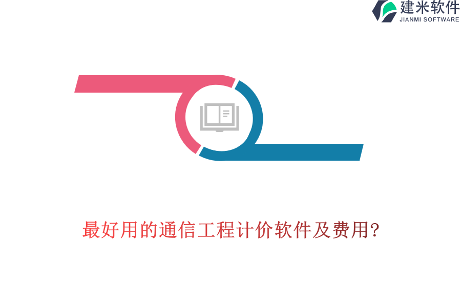 最好用的通信工程计价软件及费用?