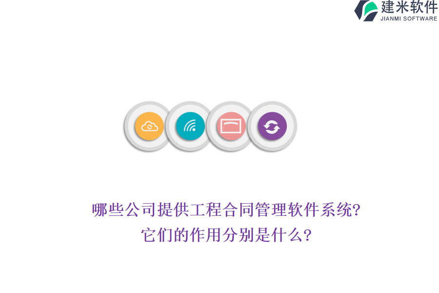 哪些公司提供工程合同管理软件系统?它们的作用分别是什么?