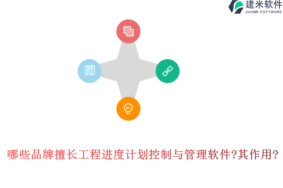 哪些品牌擅长工程进度计划控制与管理软件?其作用?