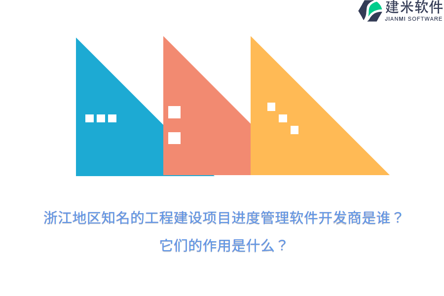 浙江地区知名的工程建设项目进度管理软件开发商是谁？它们的作用是什么？