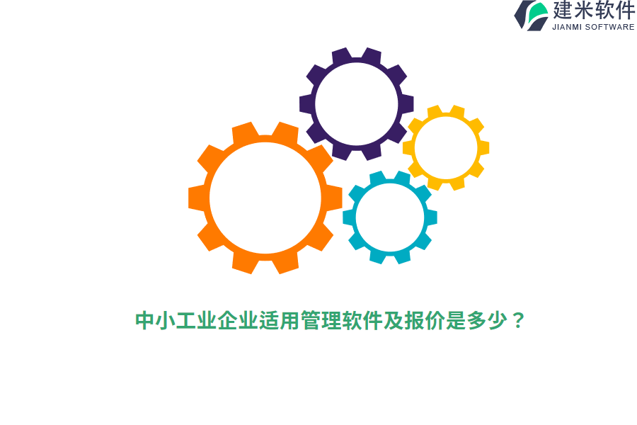 中小工业企业适用管理软件及报价是多少？