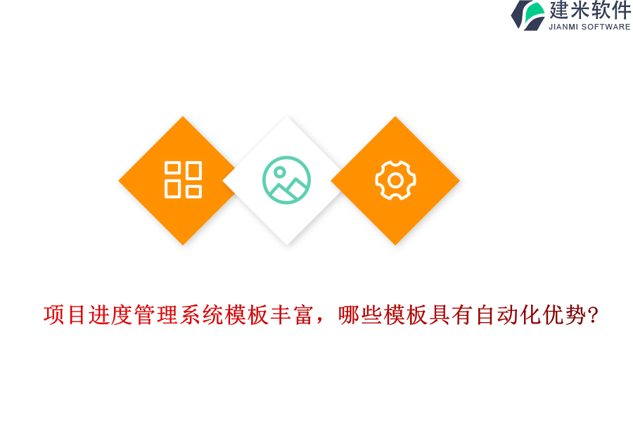 项目进度管理系统模板丰富，哪些模板具有自动化优势?