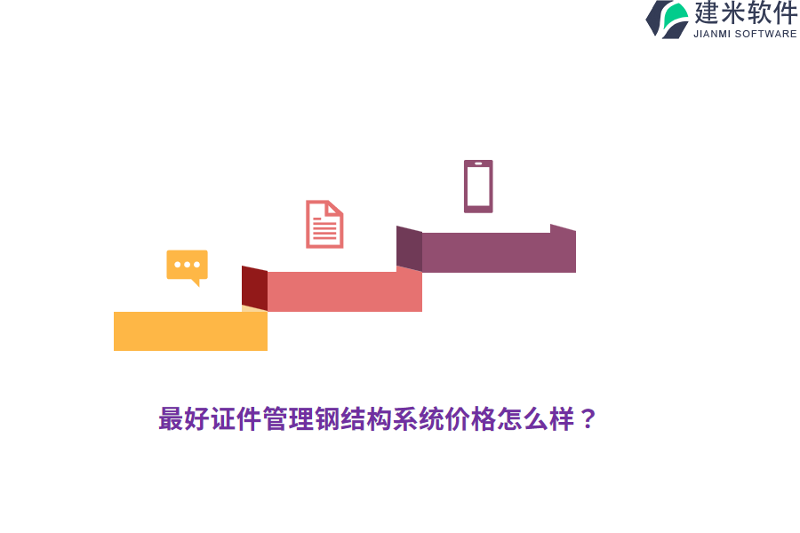 最好证件管理钢结构系统价格怎么样?