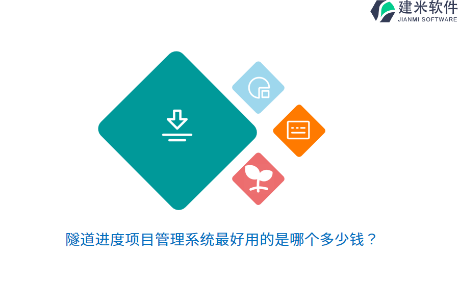 隧道进度项目管理系统最好用的是哪个多少钱？