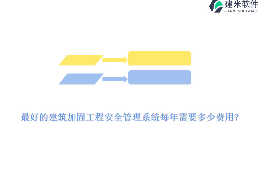 最好的建筑加固工程安全管理系统每年需要多少费用?