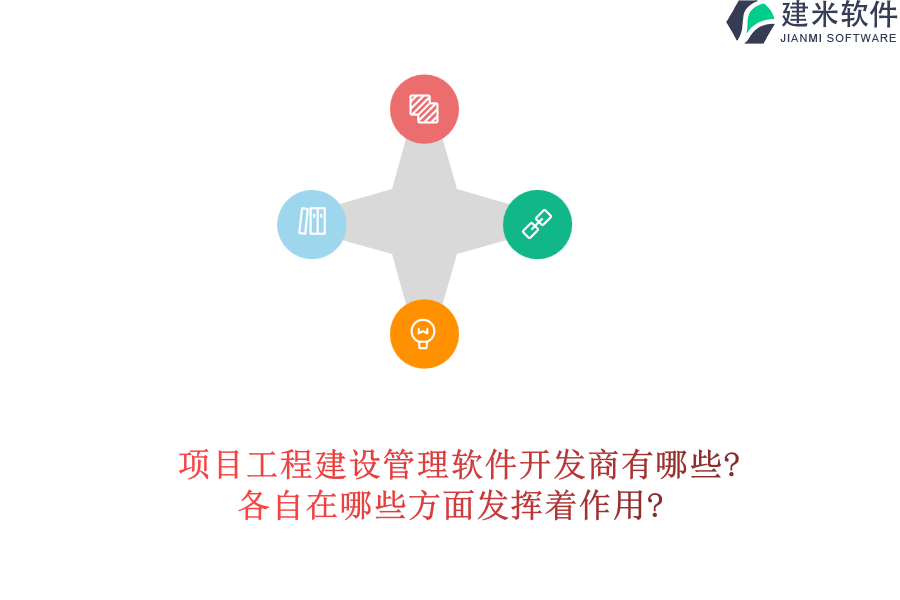 项目工程建设管理软件开发商有哪些?各自在哪些方面发挥着作用?