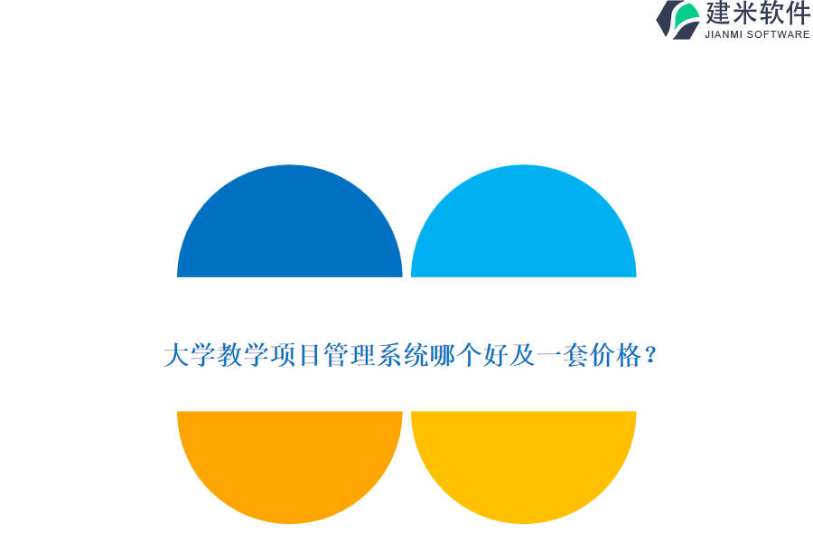 大学教学项目管理系统哪个好及一套价格？