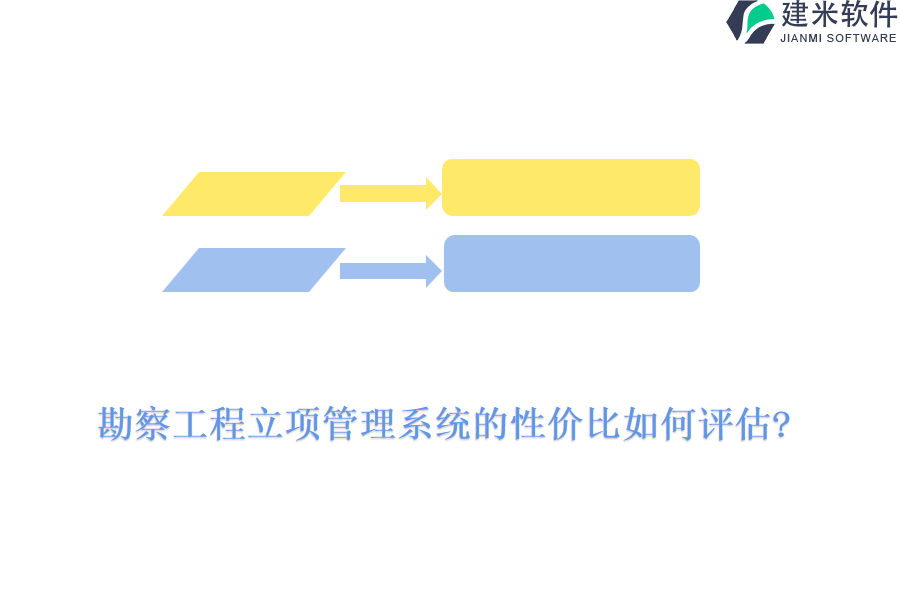 勘察工程立项管理系统的性价比如何评估?