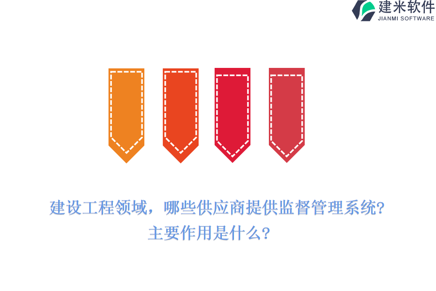 建设工程领域，哪些供应商提供监督管理系统?主要作用是什么?