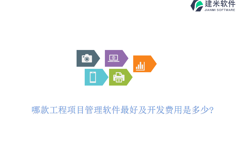 哪款工程项目管理软件最好及开发费用是多少?