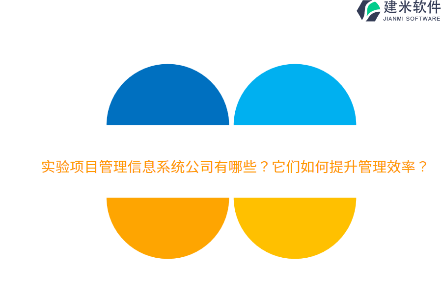 实验项目管理信息系统公司有哪些?它们如何提升管理效率?