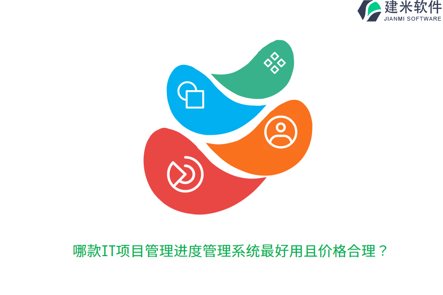 哪款IT项目管理进度管理系统最好用且价格合理？