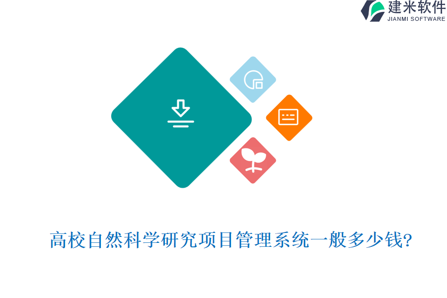 高校自然科学研究项目管理系统一般多少钱?
