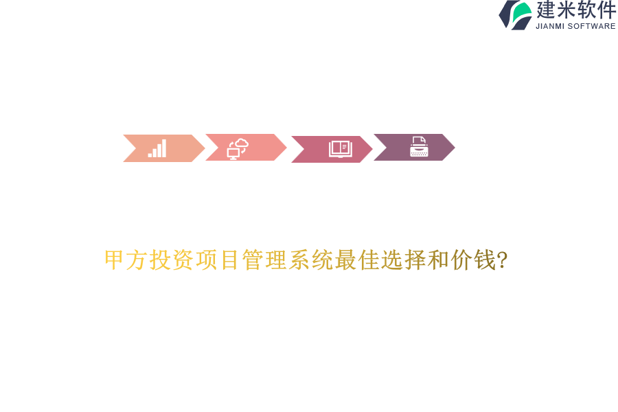甲方投资项目管理系统最佳选择和价钱?