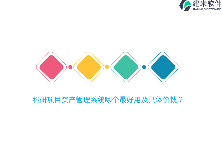 科研项目资产管理系统哪个最好用及具体价钱？