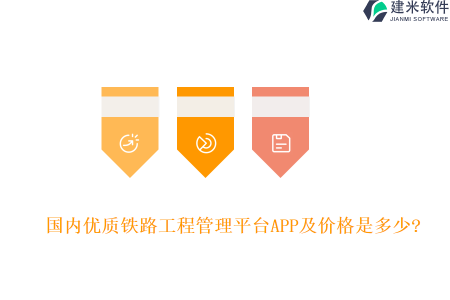 国内优质铁路工程管理平台APP及价格是多少?