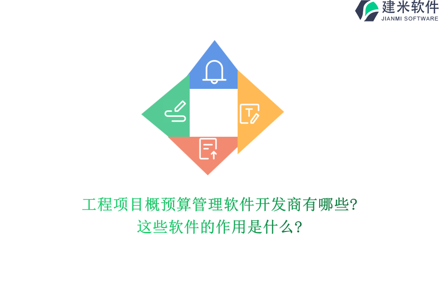 工程项目概预算管理软件开发商有哪些?这些软件的作用是什么?