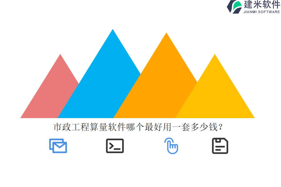 市政工程算量软件哪个最好用一套多少钱？