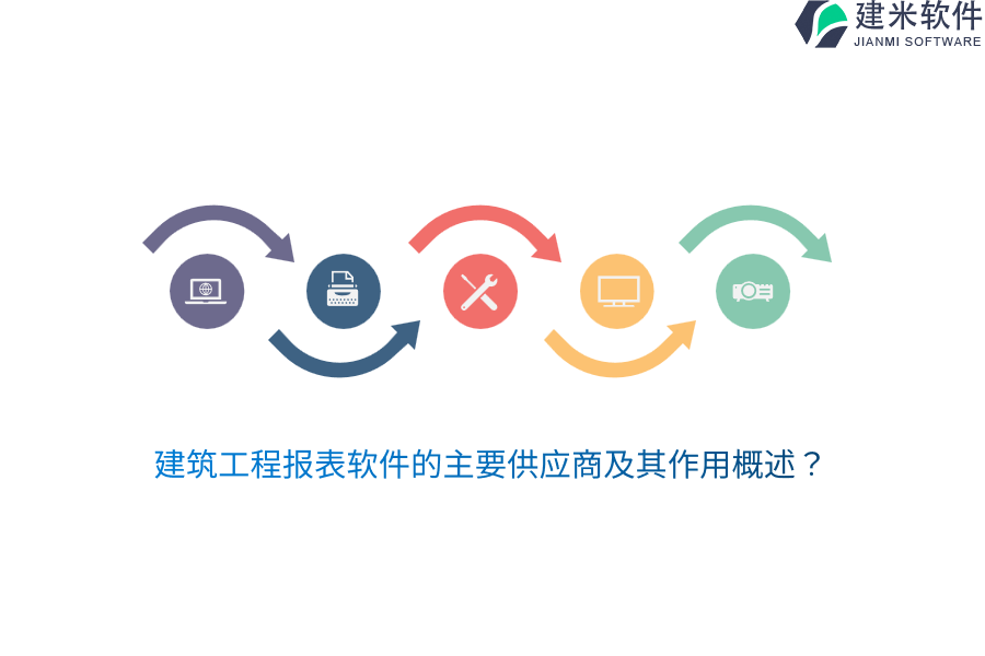 建筑工程报表软件的主要供应商及其作用概述？
