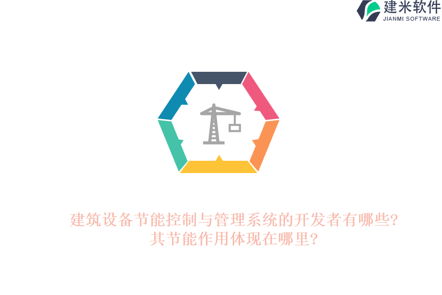 建筑设备节能控制与管理系统的开发者有哪些?其节能作用体现在哪里?