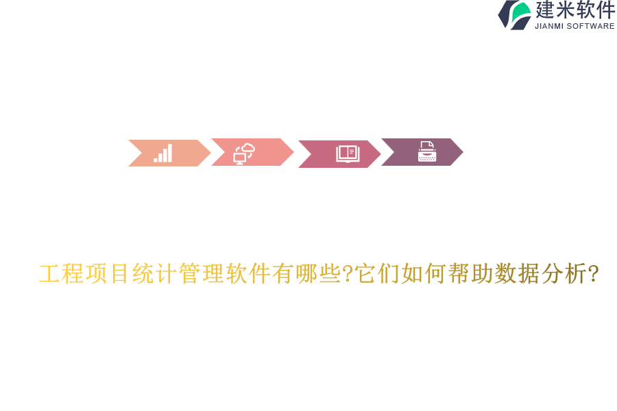 工程项目统计管理软件有哪些?它们如何帮助数据分析?