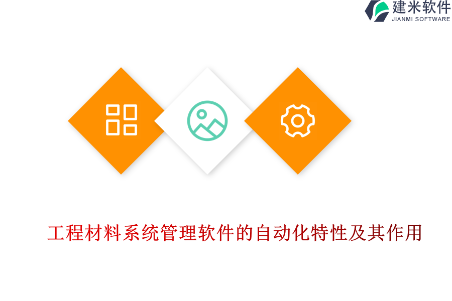工程材料系统管理软件的自动化特性及其作用