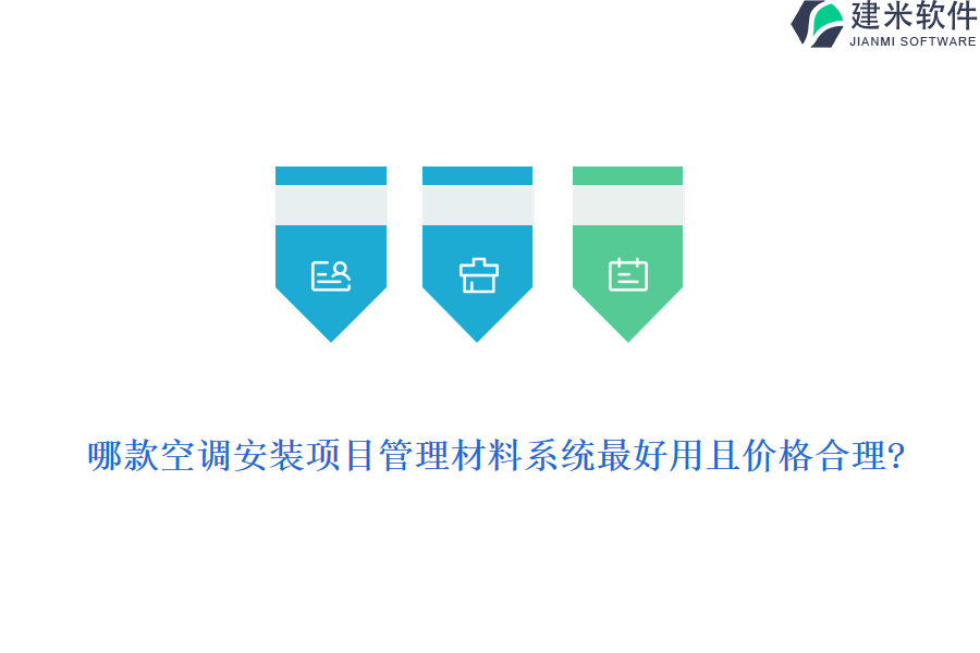 哪款空调安装项目管理材料系统最好用且价格合理?