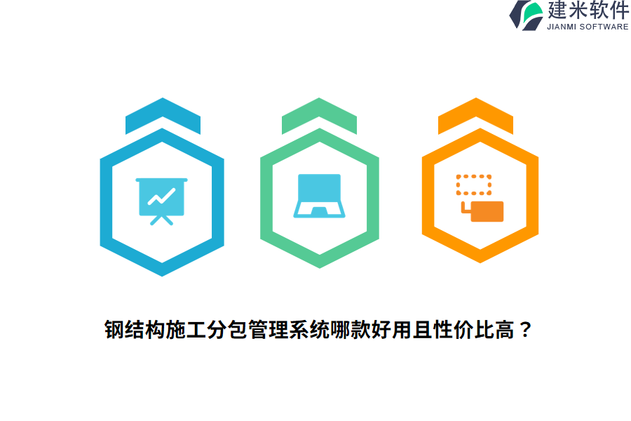 钢结构施工分包管理系统哪款好用且性价比高?