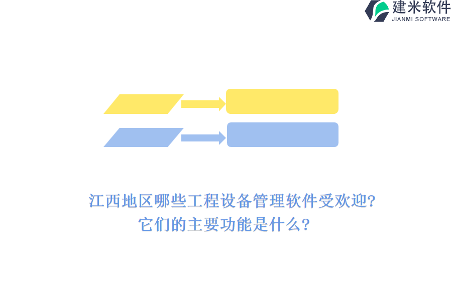 江西地区哪些工程设备管理软件受欢迎?它们的主要功能是什么?