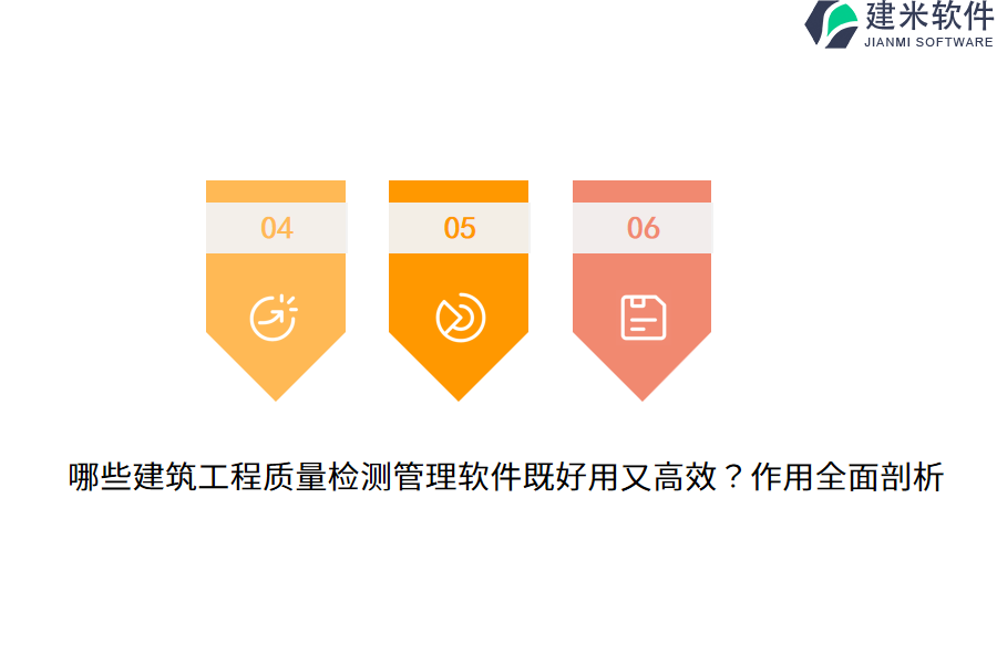 哪些建筑工程质量检测管理软件既好用又高效？作用全面剖析