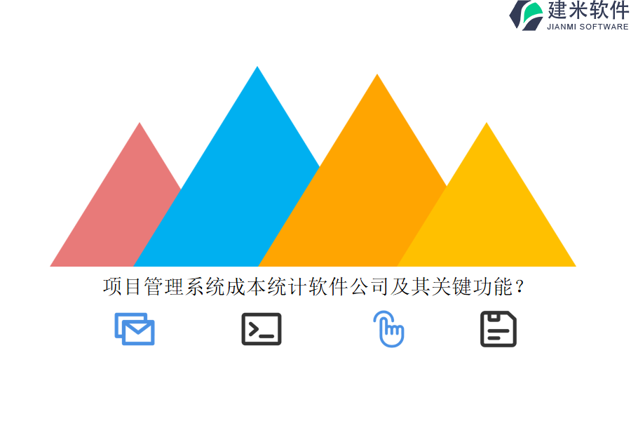 项目管理系统成本统计软件公司及其关键功能？