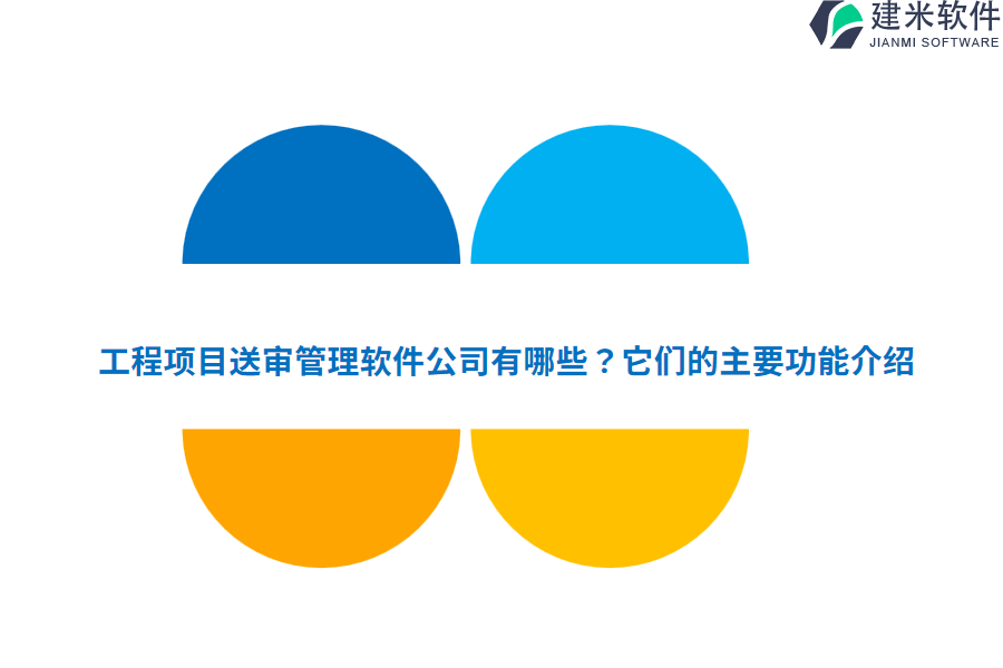 工程项目送审管理软件公司有哪些？它们的主要功能介绍