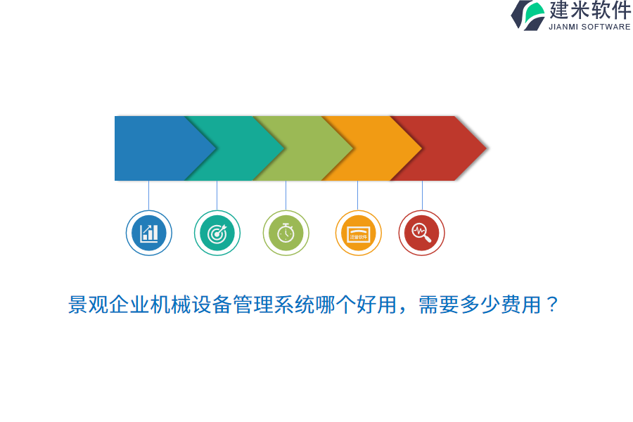 景观企业机械设备管理系统哪个好用，需要多少费用？