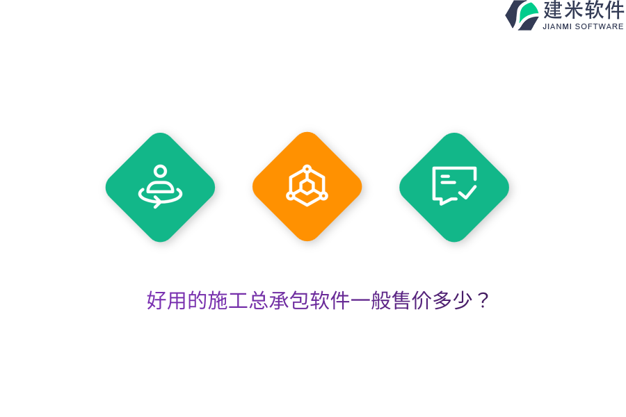 好用的施工总承包软件一般售价多少？