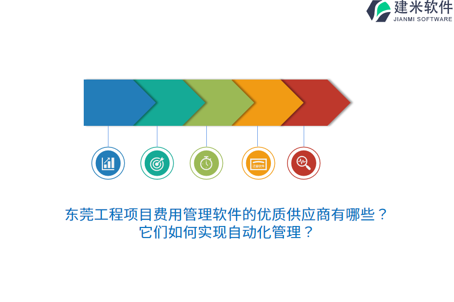 东莞工程项目费用管理软件的优质供应商有哪些？它们如何实现自动化管理？