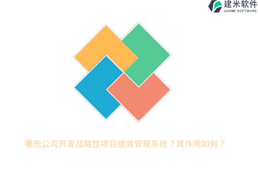 哪些公司开发战略性项目绩效管理系统？其作用如何？